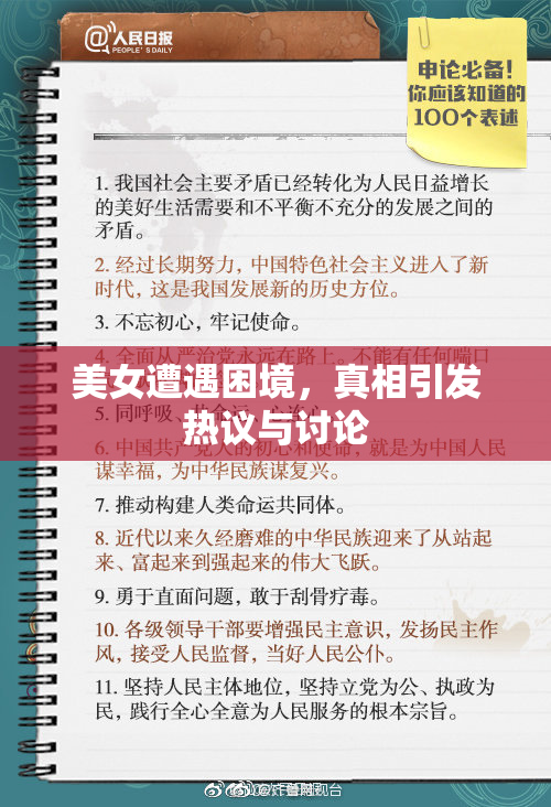 美女遭遇困境，真相引发热议与讨论