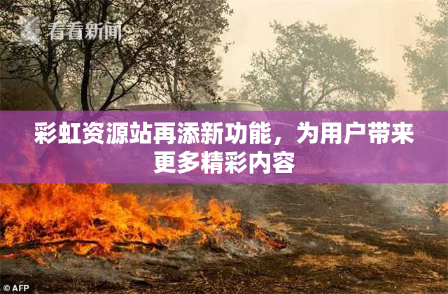 彩虹资源站再添新功能，为用户带来更多精彩内容
