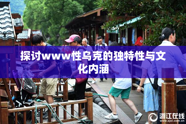 探讨www性乌克的独特性与文化内涵