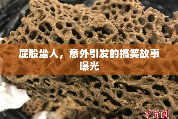 屁股坐人，意外引发的搞笑故事曝光