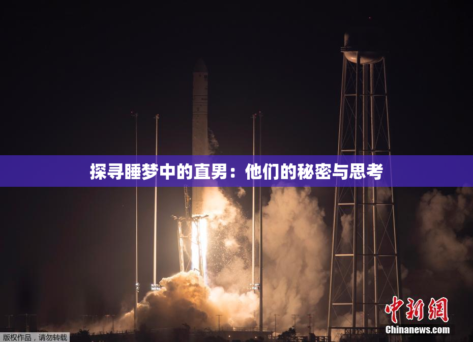 探寻睡梦中的直男：他们的秘密与思考