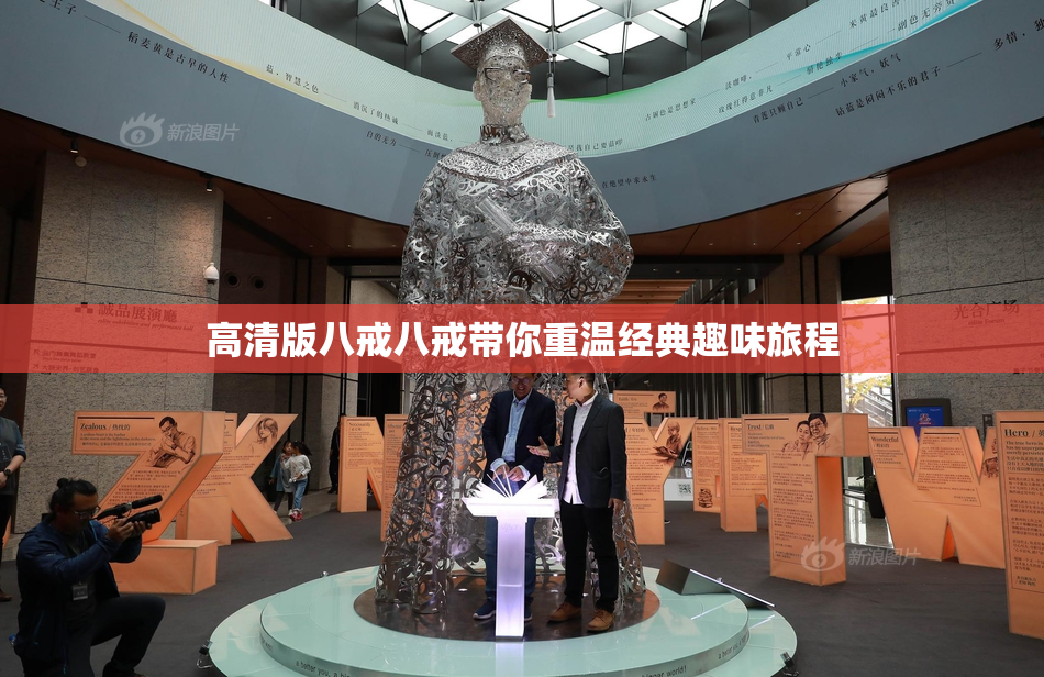 高清版八戒八戒带你重温经典趣味旅程