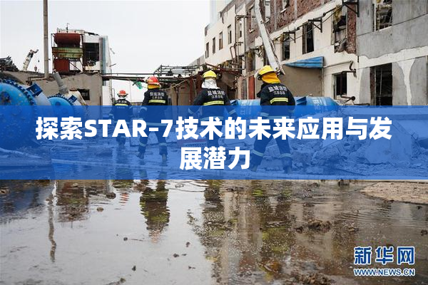 探索STAR–7技术的未来应用与发展潜力