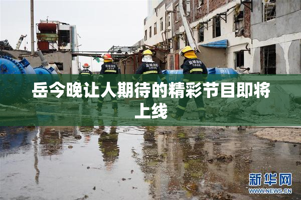 岳今晚让人期待的精彩节目即将上线