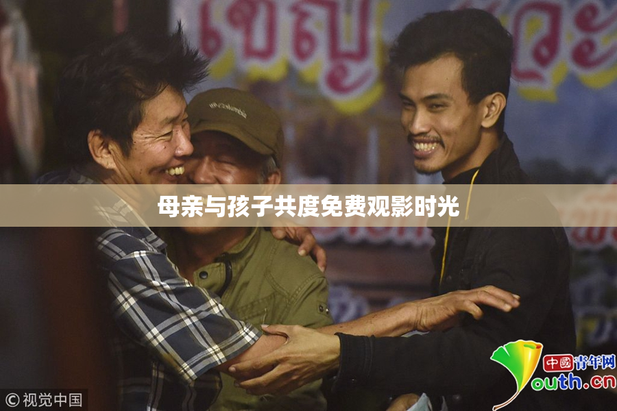母亲与孩子共度免费观影时光