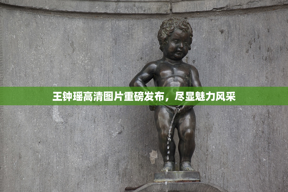 王钟瑶高清图片重磅发布，尽显魅力风采
