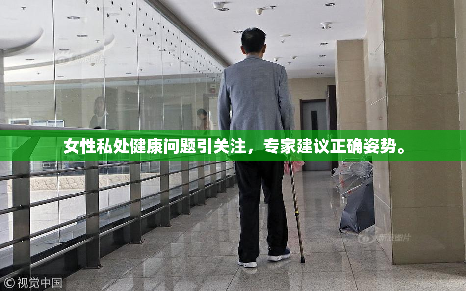 女性私处健康问题引关注，专家建议正确姿势。