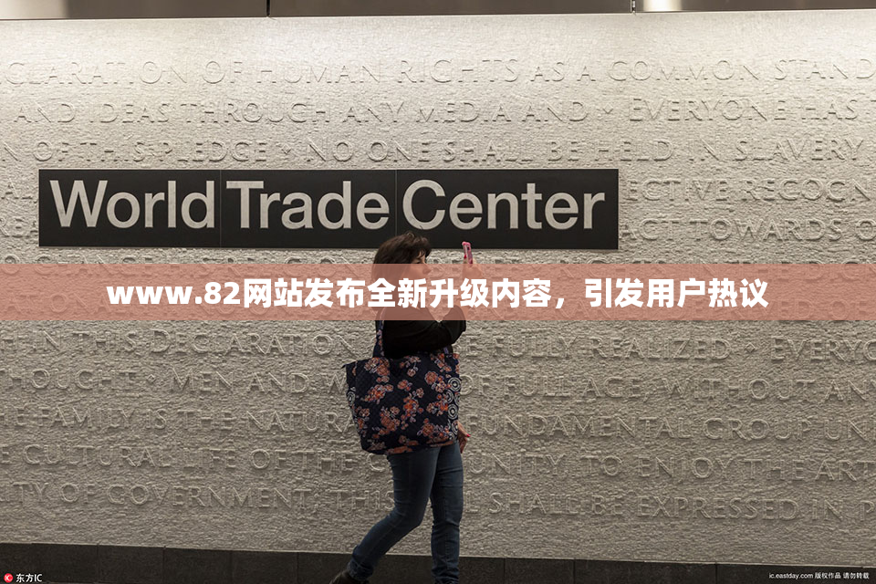 www.82网站发布全新升级内容，引发用户热议