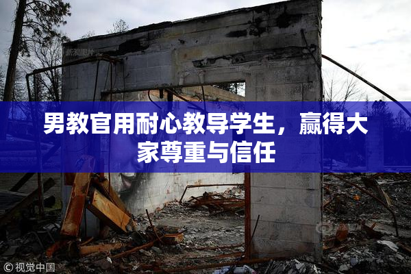 男教官用耐心教导学生，赢得大家尊重与信任