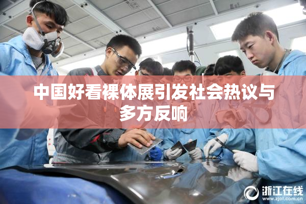 中国好看裸体展引发社会热议与多方反响