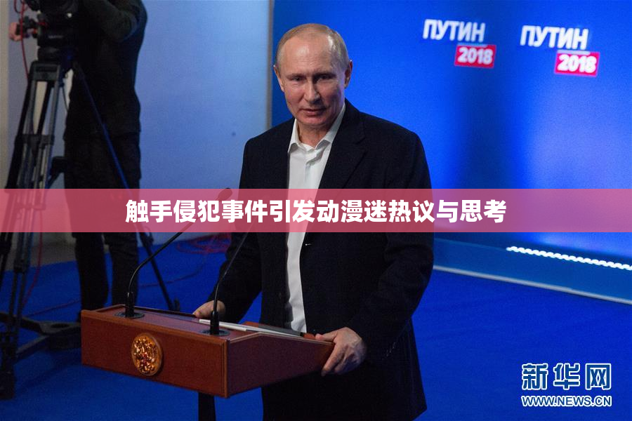 触手侵犯事件引发动漫迷热议与思考