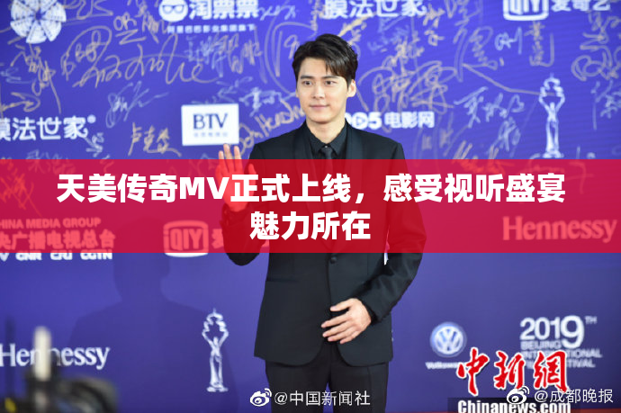 天美传奇MV正式上线，感受视听盛宴魅力所在