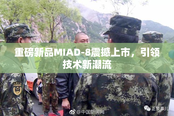 重磅新品MIAD-8震撼上市，引领技术新潮流