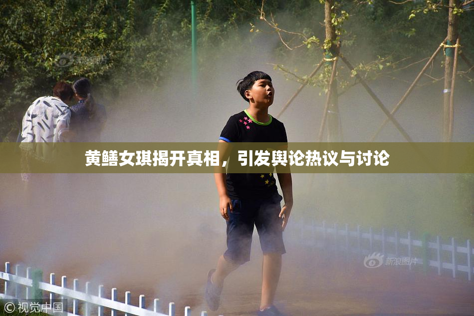 黄鳝女琪揭开真相，引发舆论热议与讨论