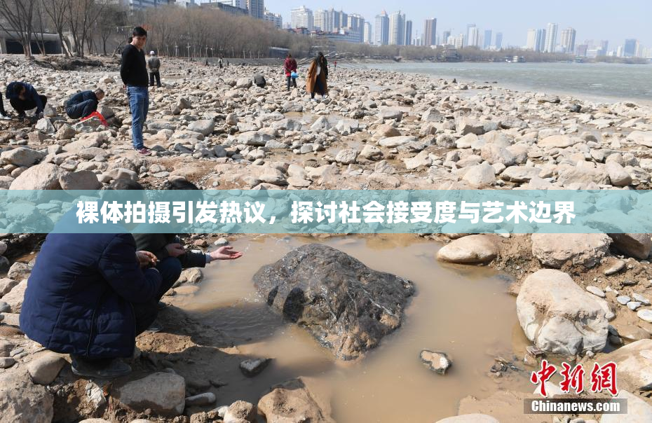 裸体拍摄引发热议，探讨社会接受度与艺术边界
