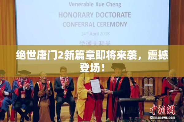 绝世唐门2新篇章即将来袭，震撼登场！