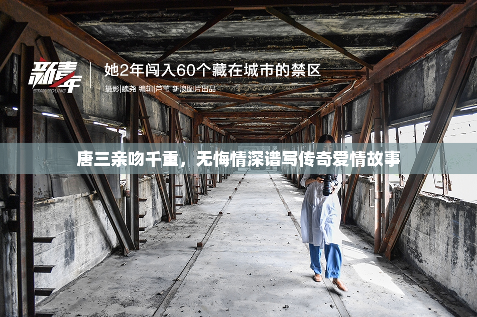 唐三亲吻千重，无悔情深谱写传奇爱情故事