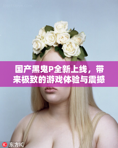 国产黑鬼P全新上线，带来极致的游戏体验与震撼画面！