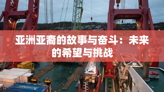 亚洲亚裔的故事与奋斗：未来的希望与挑战