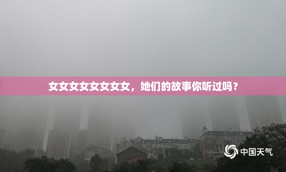 女女女女女女女女，她们的故事你听过吗？