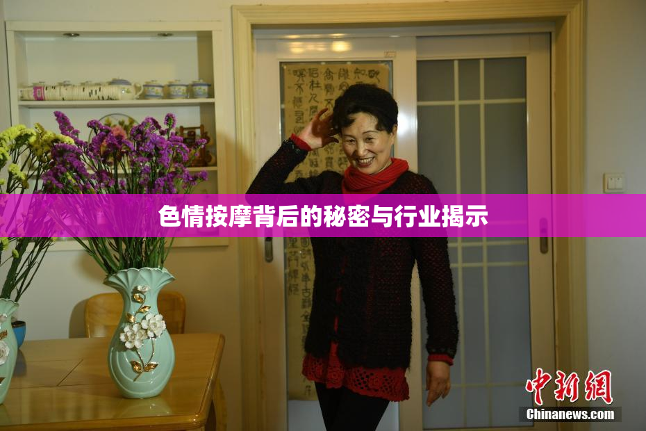 色情按摩背后的秘密与行业揭示