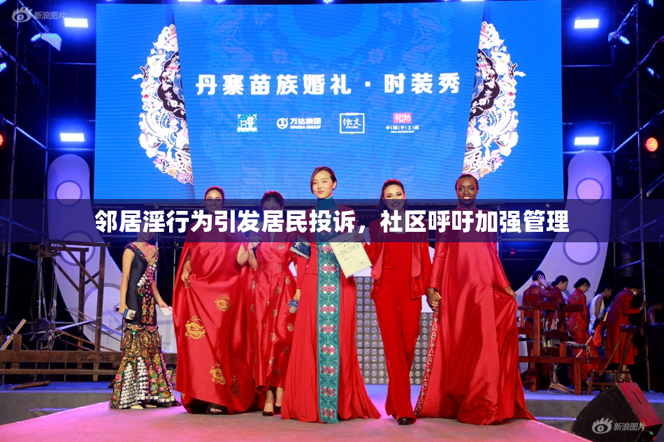 邻居淫行为引发居民投诉，社区呼吁加强管理