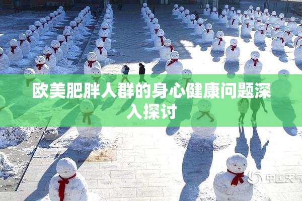 欧美肥胖人群的身心健康问题深入探讨