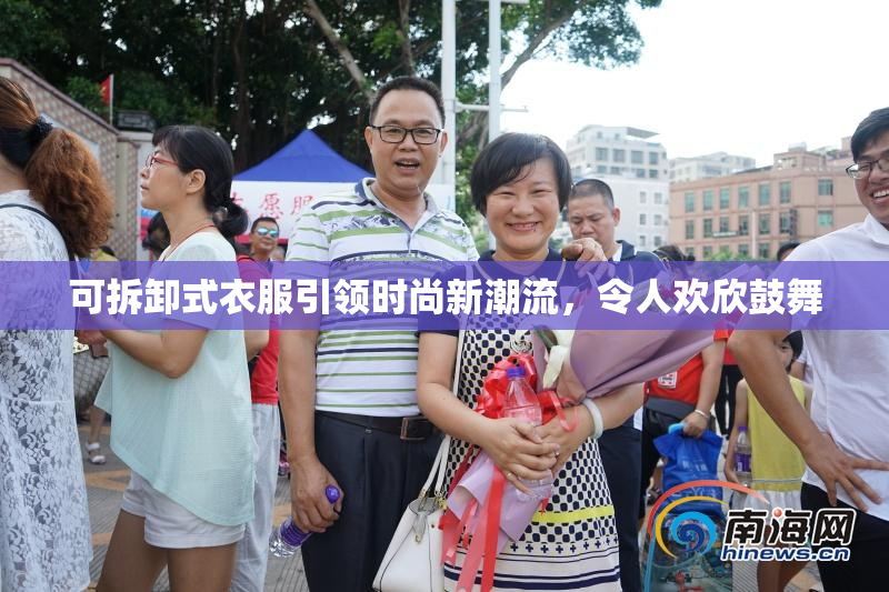 可拆卸式衣服引领时尚新潮流，令人欢欣鼓舞
