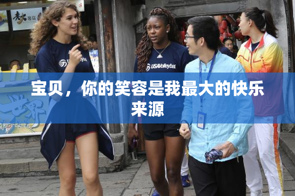 宝贝，你的笑容是我最大的快乐来源