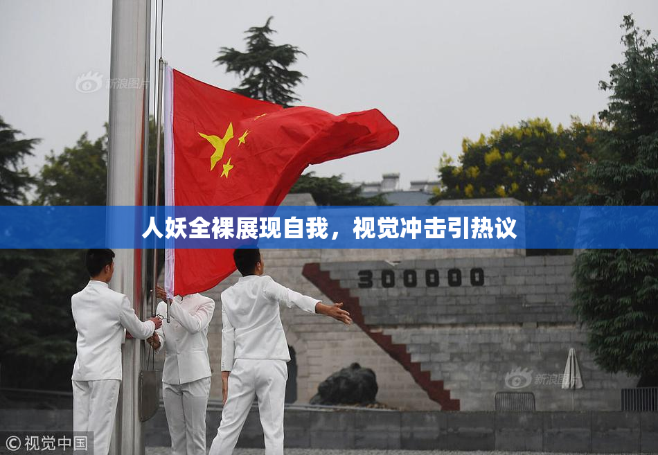 人妖全裸展现自我，视觉冲击引热议