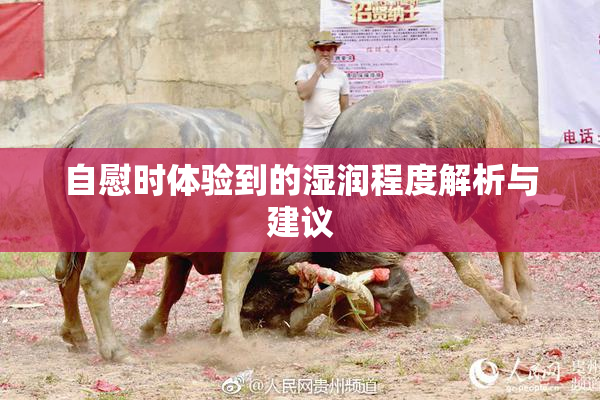 自慰时体验到的湿润程度解析与建议