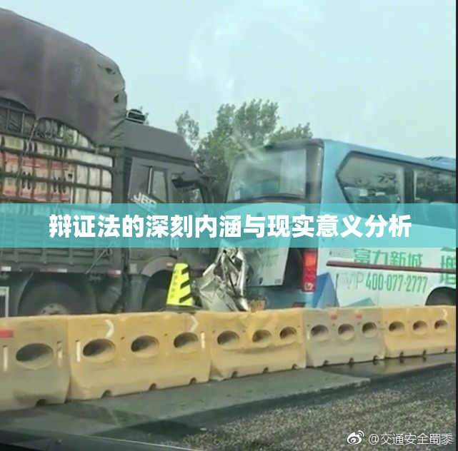辩证法的深刻内涵与现实意义分析