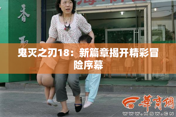 鬼灭之刃18：新篇章揭开精彩冒险序幕