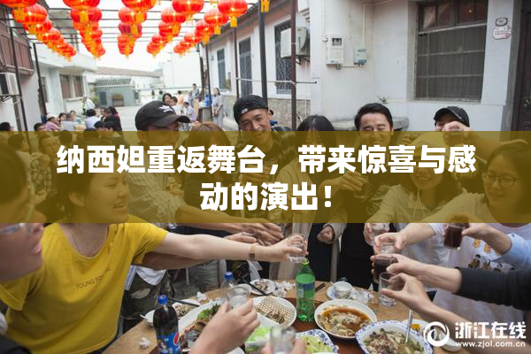 纳西妲重返舞台，带来惊喜与感动的演出！