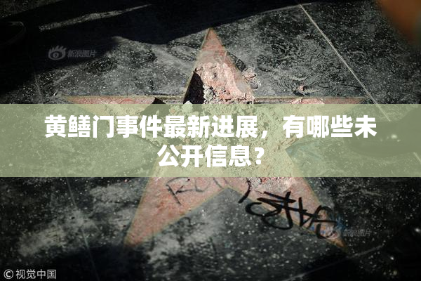 黄鳝门事件最新进展，有哪些未公开信息？