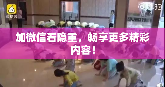 加微信看隐重，畅享更多精彩内容！