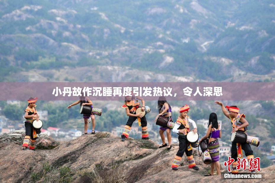 小丹故作沉睡再度引发热议，令人深思
