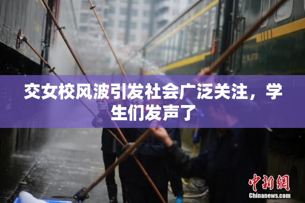 交女校风波引发社会广泛关注，学生们发声了