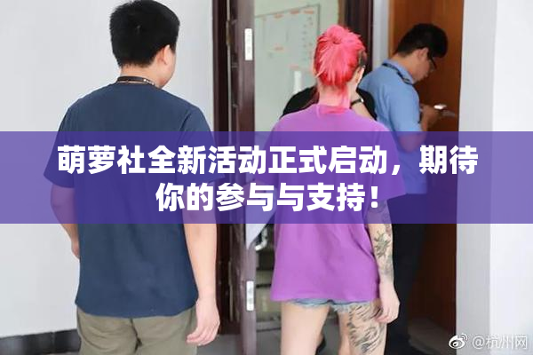 萌萝社全新活动正式启动，期待你的参与与支持！