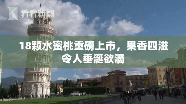 18颗水蜜桃重磅上市，果香四溢令人垂涎欲滴