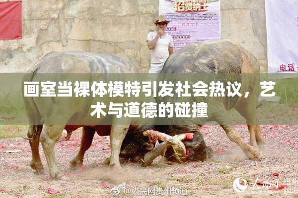 画室当裸体模特引发社会热议，艺术与道德的碰撞