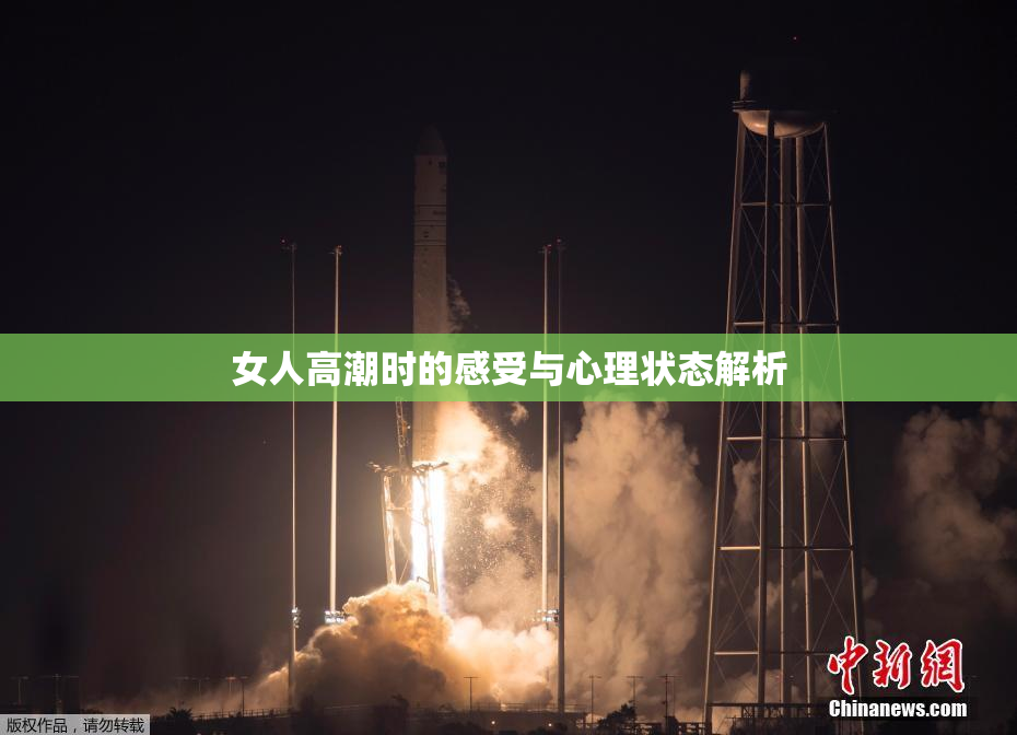 女人高潮时的感受与心理状态解析
