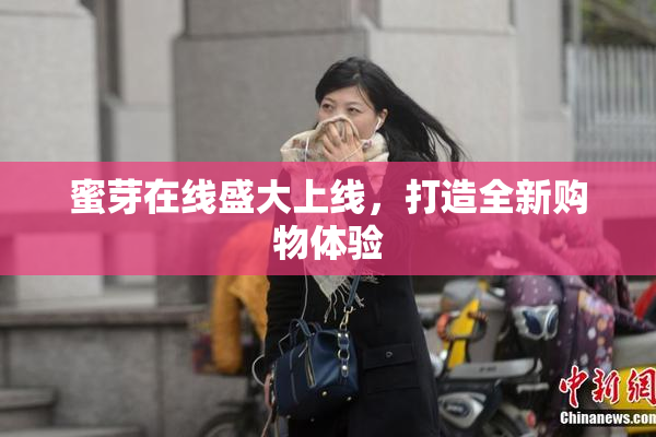 蜜芽在线盛大上线，打造全新购物体验