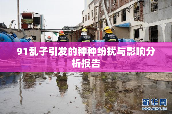 91乱子引发的种种纷扰与影响分析报告
