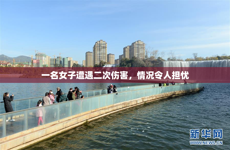 一名女子遭遇二次伤害，情况令人担忧