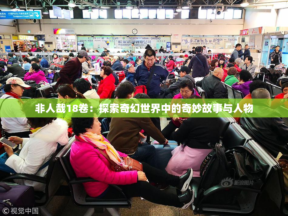 非人哉18卷：探索奇幻世界中的奇妙故事与人物