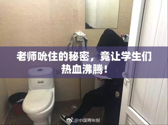 老师吮住的秘密，竟让学生们热血沸腾！
