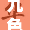 九色P：探索多元文化的独特魅力与表现形式