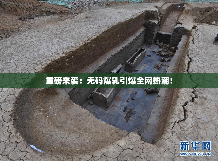 重磅来袭：无码爆乳引爆全网热潮！