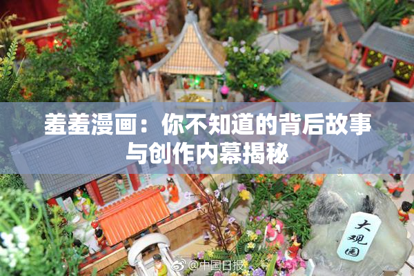 羞羞漫画：你不知道的背后故事与创作内幕揭秘